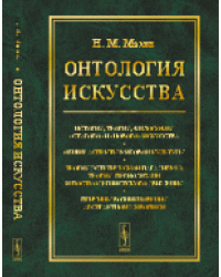 Онтология искусства. История, теория, философия "старого" и "нового" искусства. Общие аспекты мировой культуры. Теория эстетической парадигмы; теория периодизации постмодернистского движения. Причины возникновения абстрактной живописи