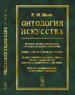Онтология искусства. История, теория, философия "старого" и "нового" искусства. Общие аспекты мировой культуры. Теория эстетической парадигмы; теория периодизации постмодернистского движения. Причины возникновения абстрактной живописи