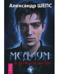 Медиум: в поисках жизни