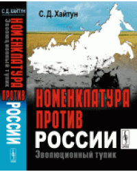Номенклатура против России. Эволюционный тупик