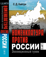 Номенклатура против России. Эволюционный тупик