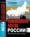 Номенклатура против России. Эволюционный тупик