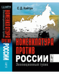 Номенклатура против России. Эволюционный тупик