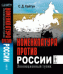 Номенклатура против России. Эволюционный тупик