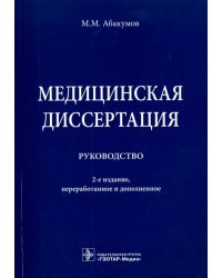 Медицинская диссертация. Руководство