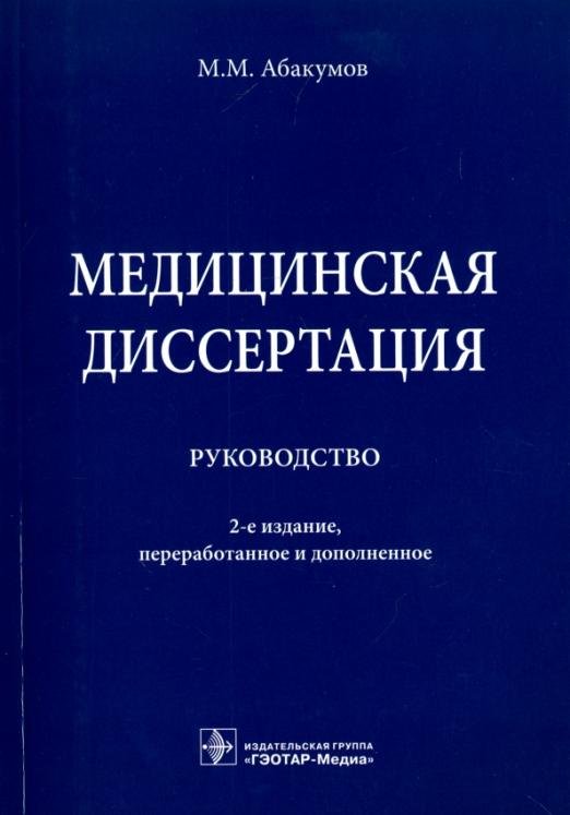 Медицинская диссертация. Руководство