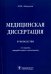 Медицинская диссертация. Руководство