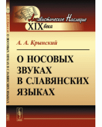 О носовых звуках в славянских языках