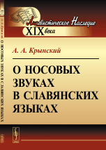 Обложка книги «О носовых звуках в славянских языках» — Крынский А.А., ISBN 9785971031604