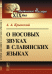 Обложка книги «О носовых звуках в славянских языках» — Крынский А.А., ISBN 9785971031604