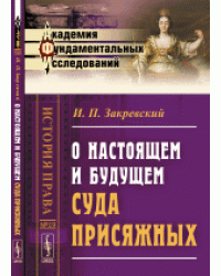 О настоящем и будущем суда присяжных