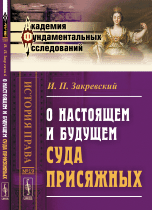 О настоящем и будущем суда присяжных