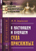 О настоящем и будущем суда присяжных