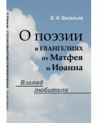 О поэзии в Евангелиях от Матфея и Иоанна. Взгляд любителя