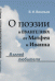 О поэзии в Евангелиях от Матфея и Иоанна. Взгляд любителя