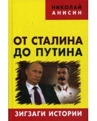 От Сталина до Путина. Зигзаги истории