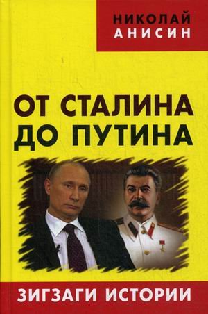 От Сталина до Путина. Зигзаги истории