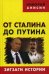 От Сталина до Путина. Зигзаги истории