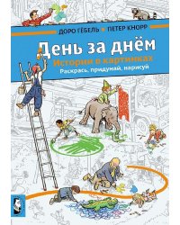 День за днем. Раскрась, придумай, нарисуй