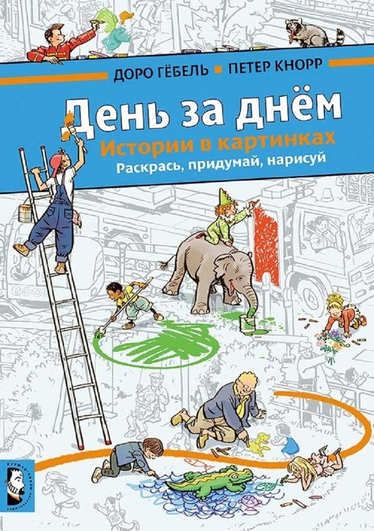 День за днем. Раскрась, придумай, нарисуй