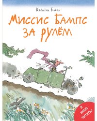 Миссис Бампс за рулем