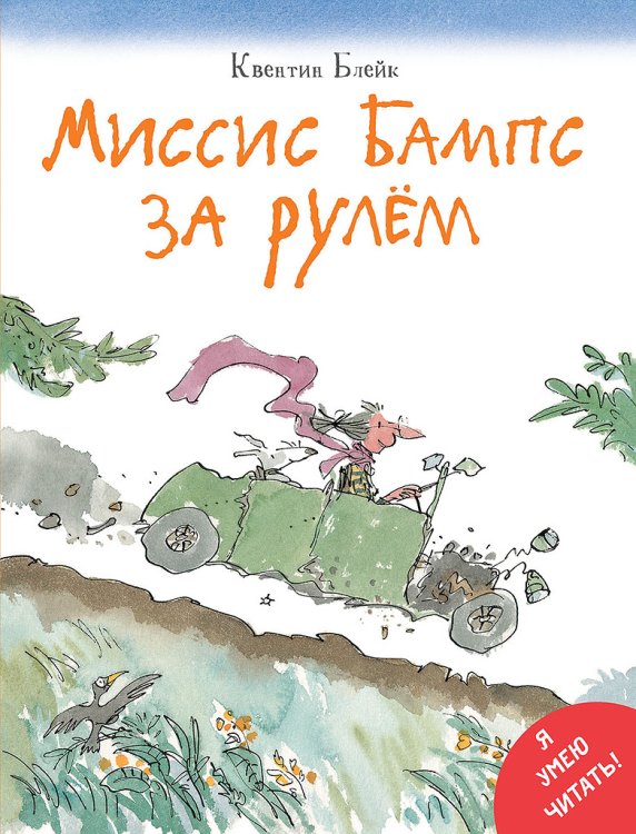 Миссис Бампс за рулем