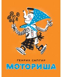Моториша