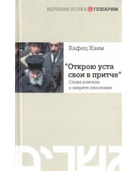 Открою уста свои в притче... Слова учителя о запрете злословия