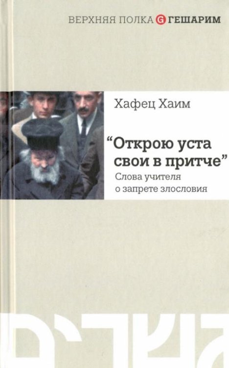 Обложка книги «Открою уста свои в притче... Слова учителя о запрете злословия» — Хаим Хафец, ISBN 5932731222