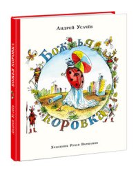 Божья коровка
