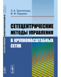 Сетецентрические методы управления в крупномасштабных сетях