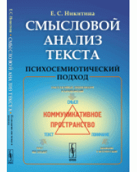 Смысловой анализ текста. Психосемиотический подход