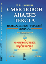 Смысловой анализ текста. Психосемиотический подход