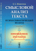 Смысловой анализ текста. Психосемиотический подход