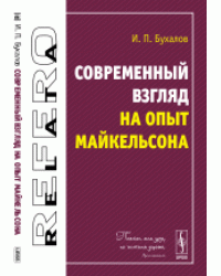 Современный взгляд на опыт Майкельсона