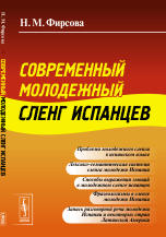 Современный молодежный сленг испанцев Современный молодежный сленг испанцев