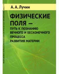 Физические поля - путь к познанию вечного и бесконечного процесса развития материи