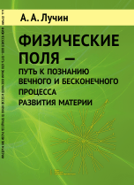 Физические поля - путь к познанию вечного и бесконечного процесса развития материи