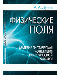 Физические поля. Материалистическая концепция классической физики