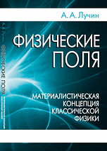 Физические поля. Материалистическая концепция классической физики