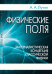 Физические поля. Материалистическая концепция классической физики