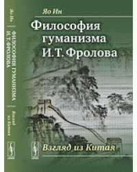Философия гуманизма И.Т. Фролова. Взгляд из Китая
