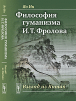 Обложка книги «Философия гуманизма И.Т. Фролова. Взгляд из Китая» — Яо Ин, ISBN 9785971005148
