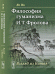 Обложка книги «Философия гуманизма И.Т. Фролова. Взгляд из Китая» — Яо Ин, ISBN 9785971005148