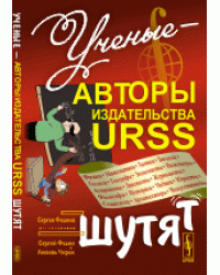 Ученые - авторы издательства URSS шутят