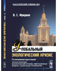 Глобальный экологический кризис. По материалам курса лекций "Охрана природы: Биологические основы, имитационные модели, социальные приложения"