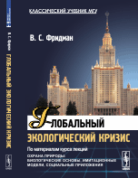 Глобальный экологический кризис. По материалам курса лекций "Охрана природы: Биологические основы, имитационные модели, социальные приложения"