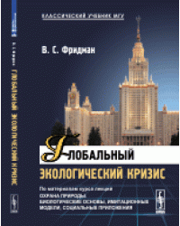 Глобальный экологический кризис. По материалам курса лекций "Охрана природы: Биологические основы, имитационные модели, социальные приложения"