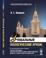 Глобальный экологический кризис. По материалам курса лекций "Охрана природы: Биологические основы, имитационные модели, социальные приложения"
