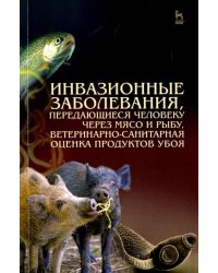 Инвазионные заболевания, передающиеся человеку через мясо и рыбу, ветеринарно-санитарная оценка
